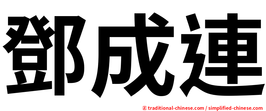鄧成連