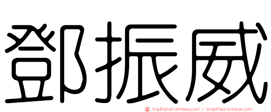 鄧振威