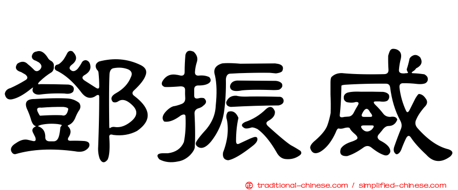 鄧振威