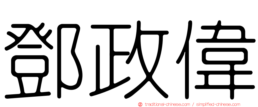 鄧政偉