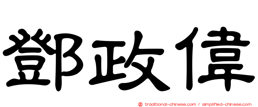 鄧政偉