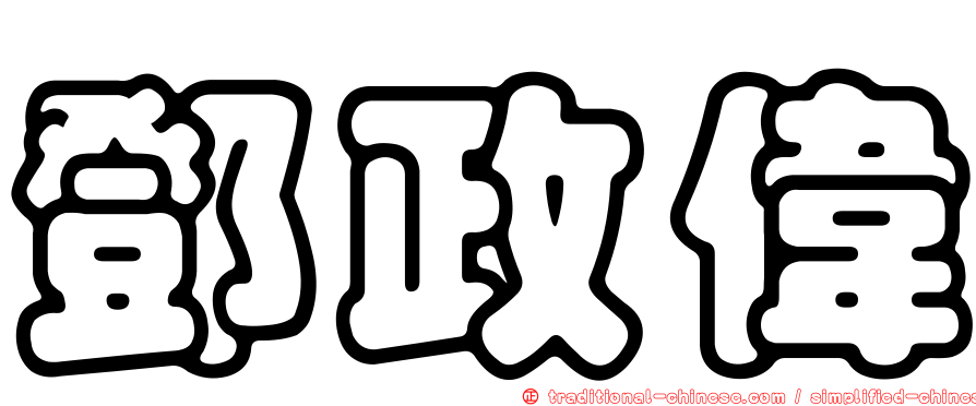 鄧政偉