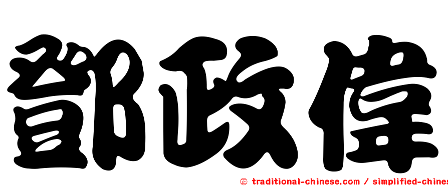鄧政偉