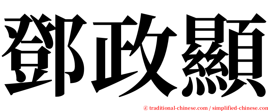 鄧政顯 serif font