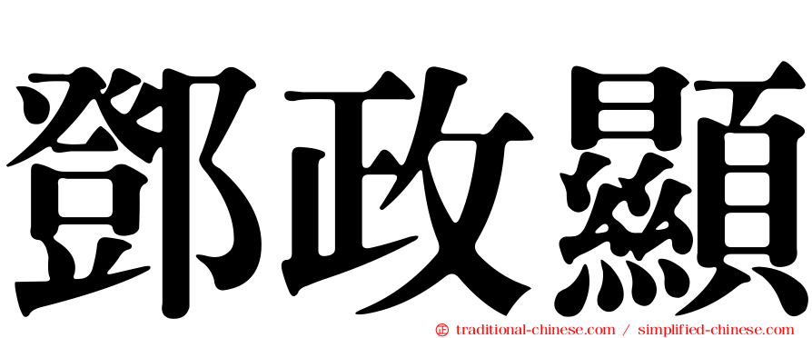 鄧政顯
