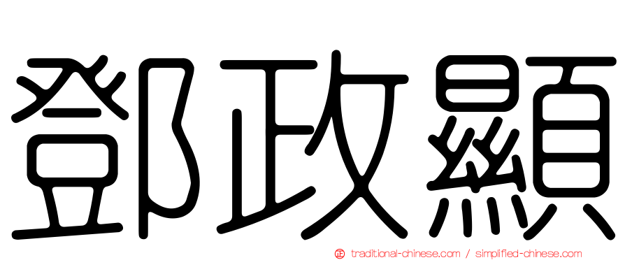 鄧政顯