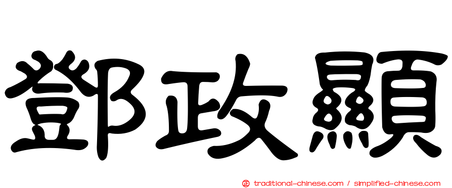 鄧政顯