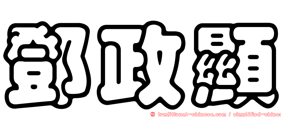 鄧政顯