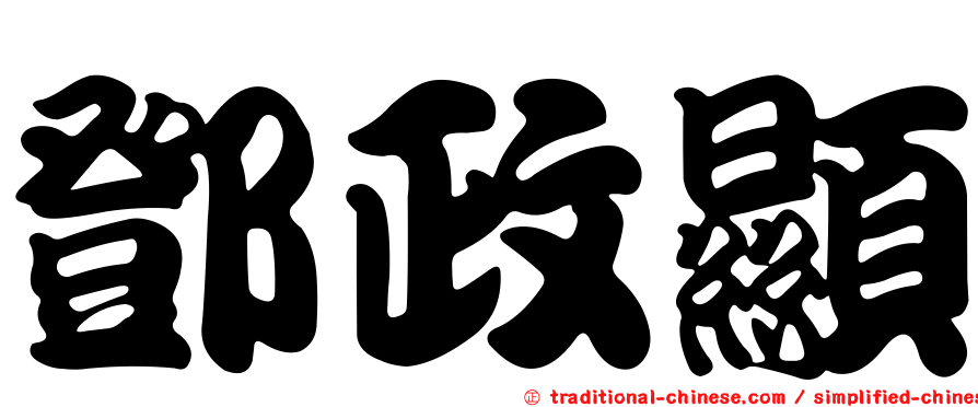 鄧政顯