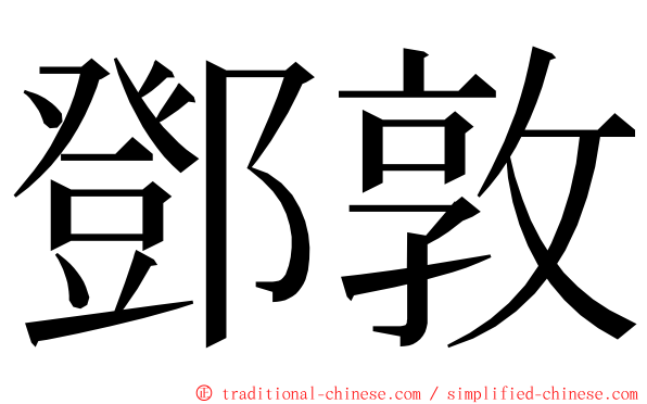 鄧敦 ming font