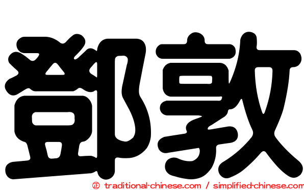鄧敦