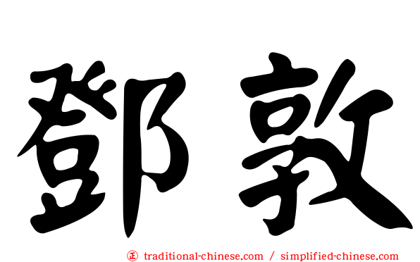 鄧敦