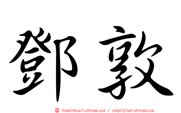 鄧敦