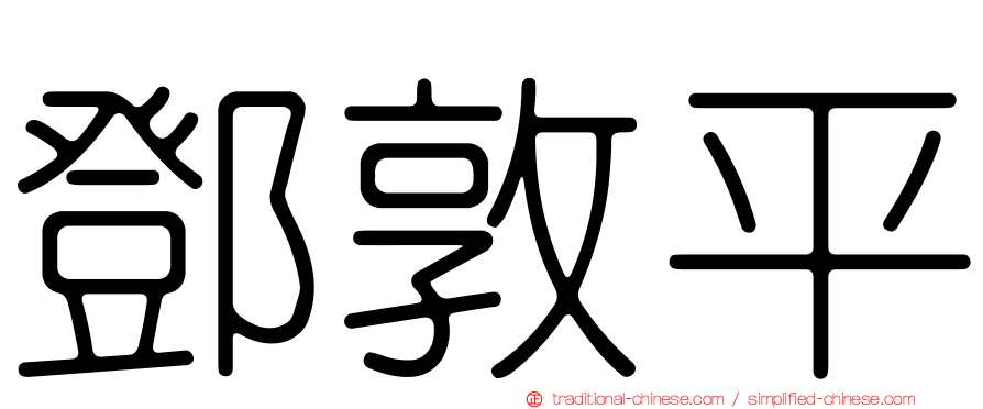 鄧敦平
