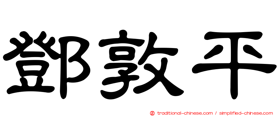 鄧敦平