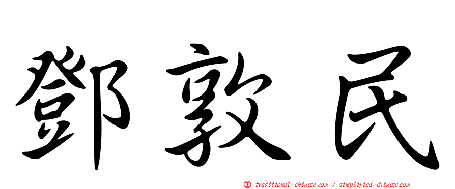鄧敦民