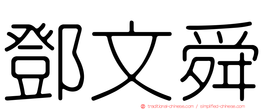 鄧文舜