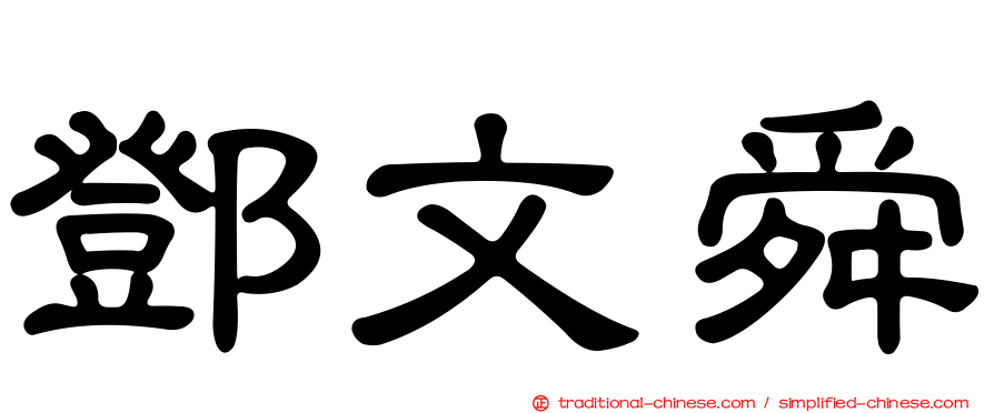 鄧文舜