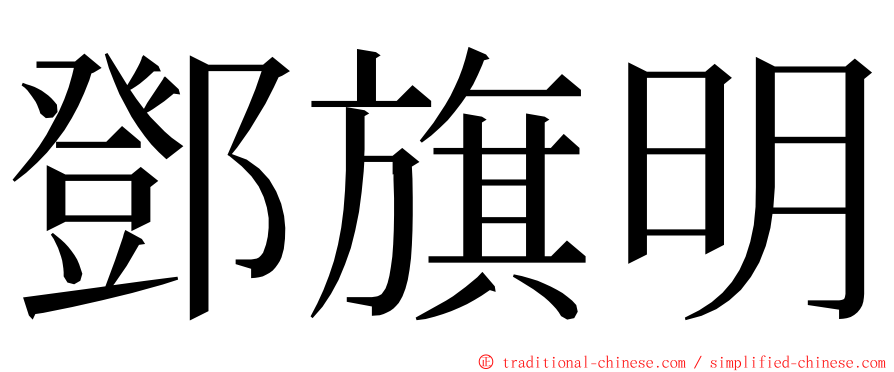 鄧旗明 ming font