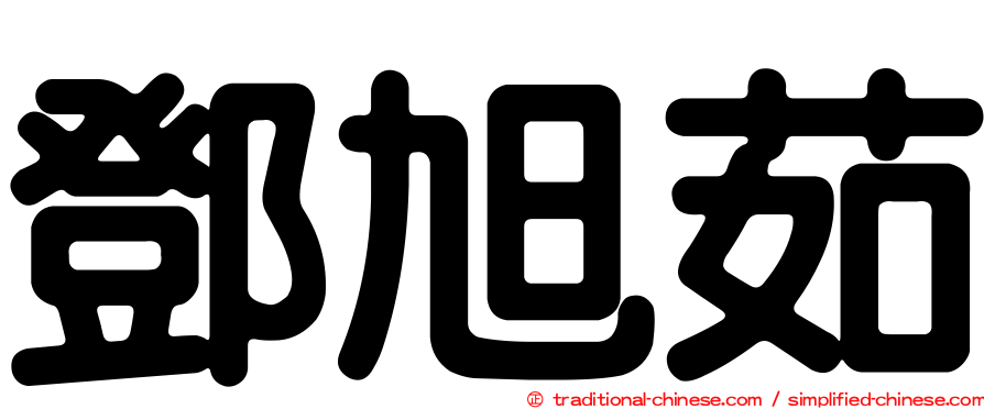 鄧旭茹