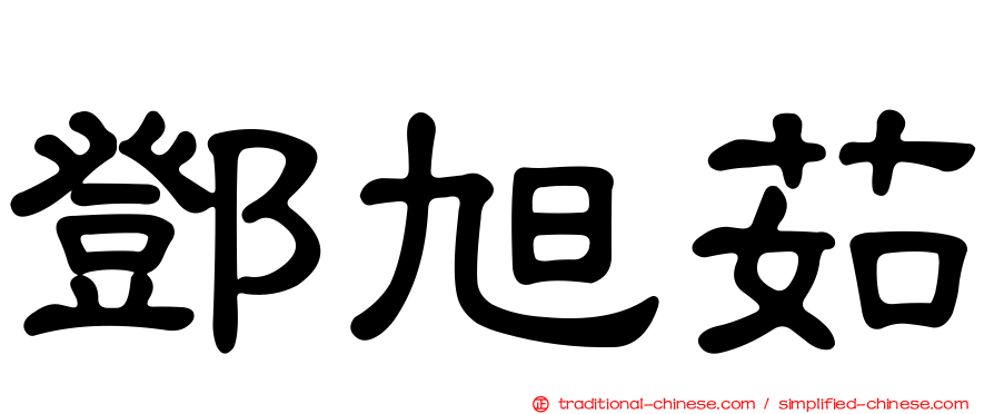 鄧旭茹