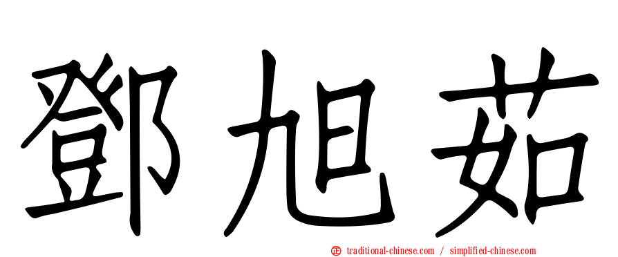 鄧旭茹