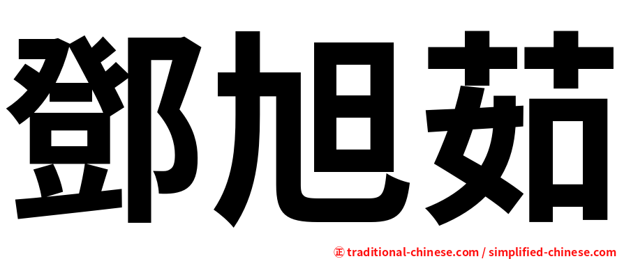 鄧旭茹