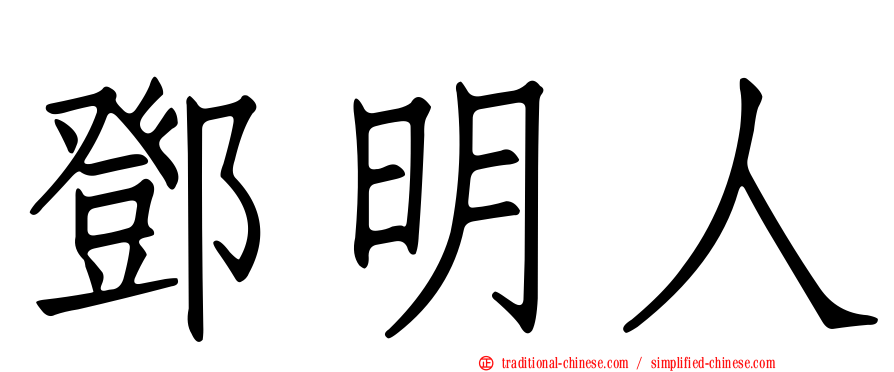 鄧明人