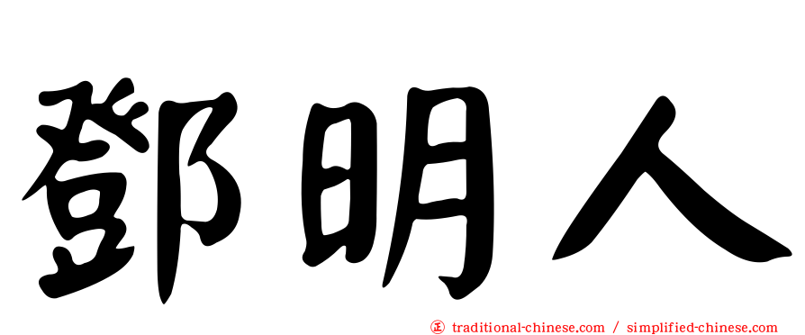 鄧明人