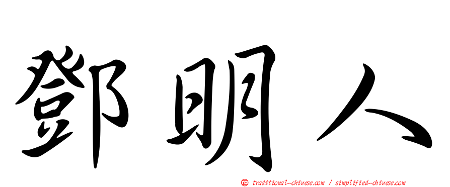 鄧明人