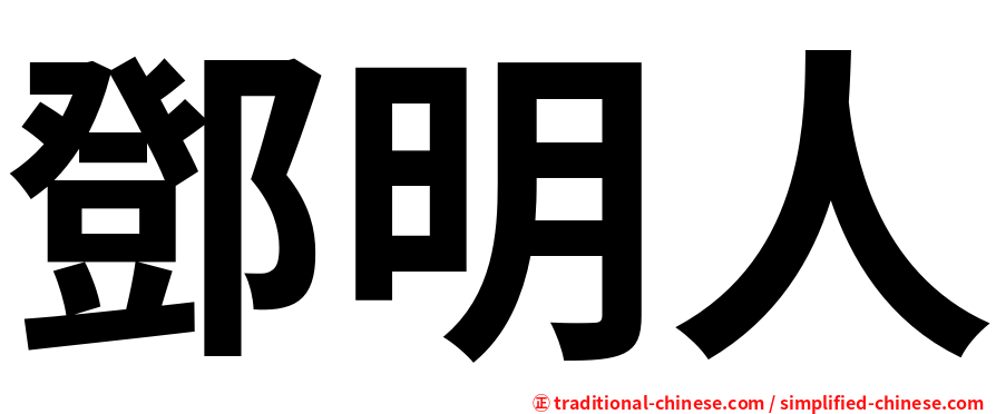 鄧明人