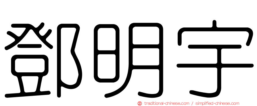 鄧明宇