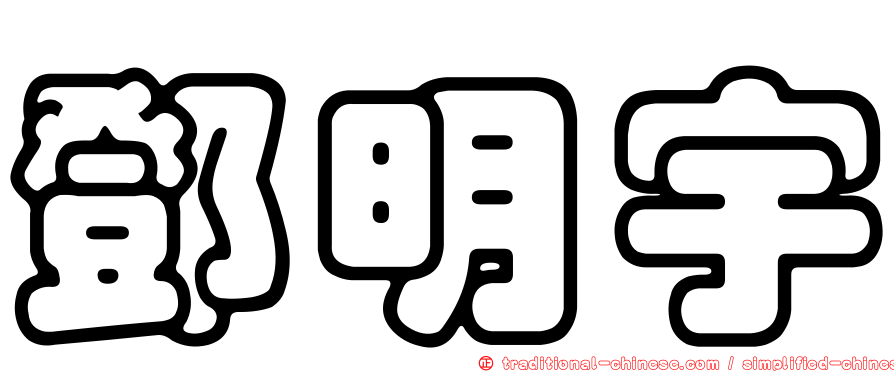 鄧明宇