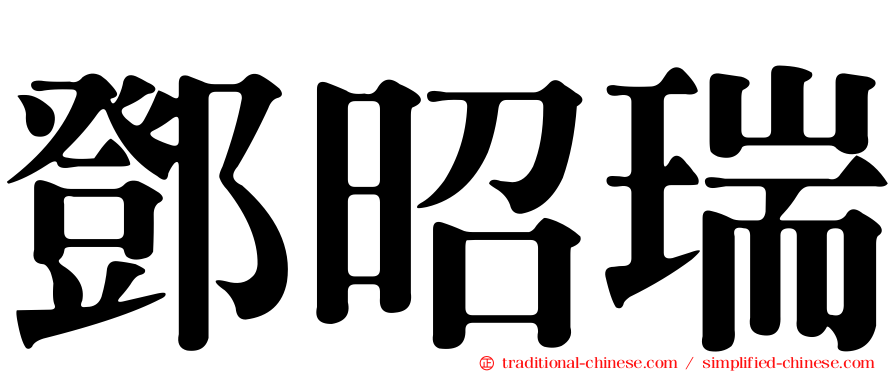 鄧昭瑞