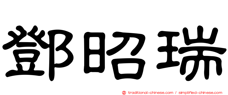 鄧昭瑞