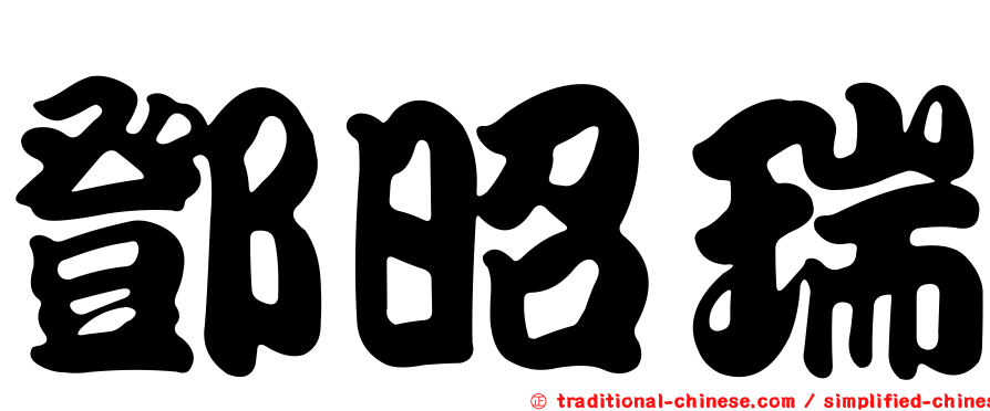 鄧昭瑞