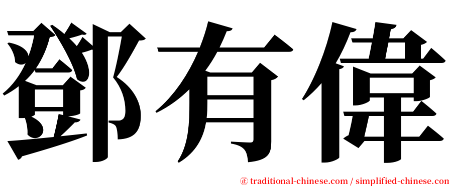 鄧有偉 serif font