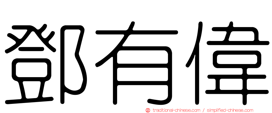 鄧有偉