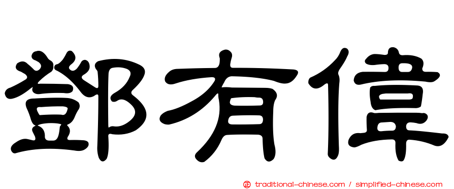 鄧有偉
