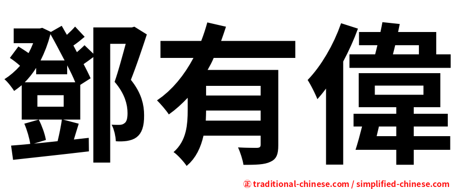 鄧有偉