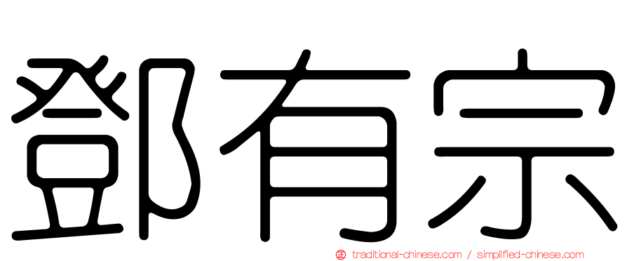 鄧有宗