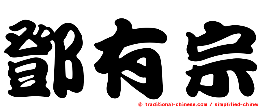 鄧有宗