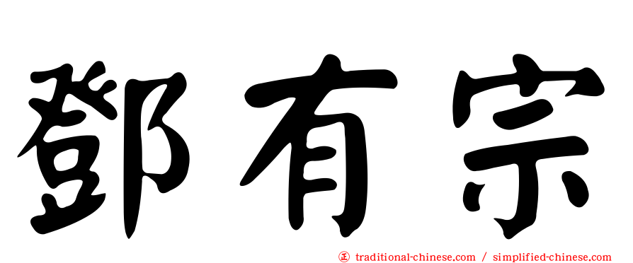 鄧有宗