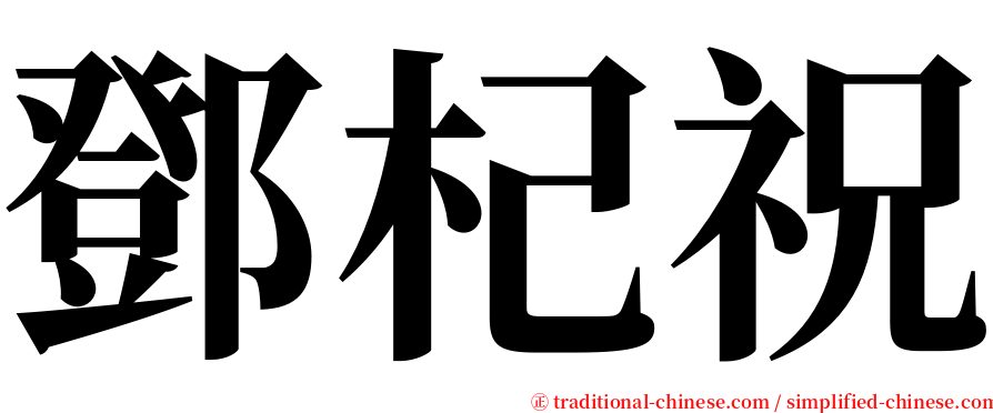 鄧杞祝 serif font