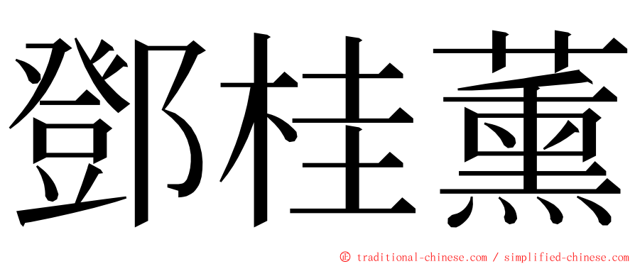 鄧桂薰 ming font