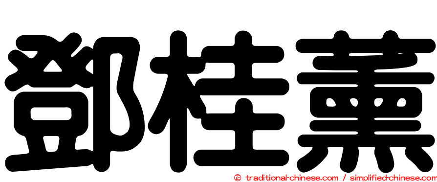 鄧桂薰