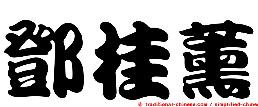 鄧桂薰