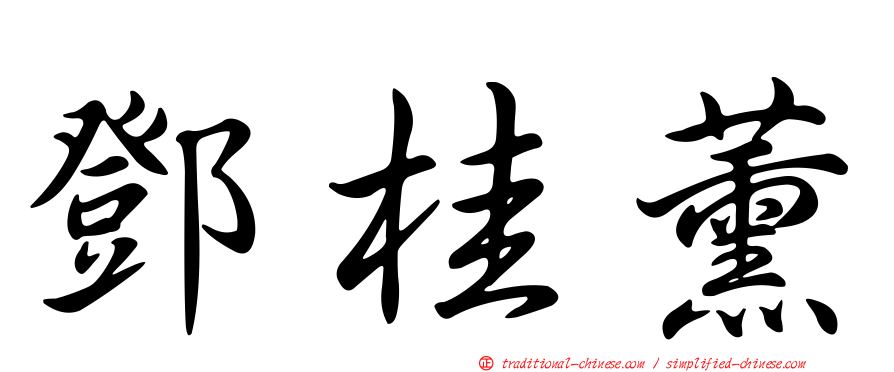 鄧桂薰