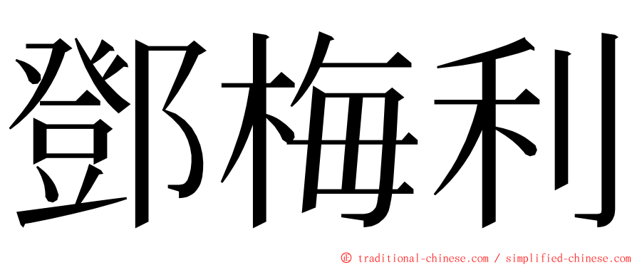 鄧梅利 ming font
