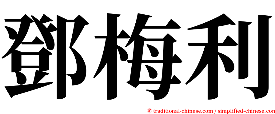 鄧梅利 serif font